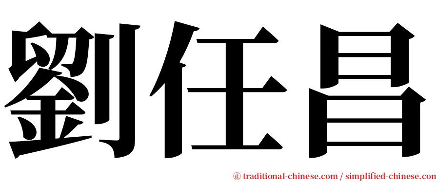 劉任昌 serif font