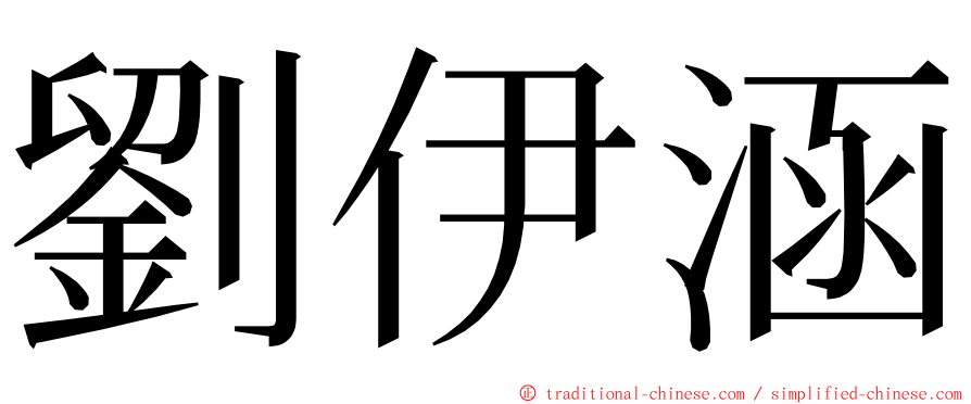 劉伊涵 ming font