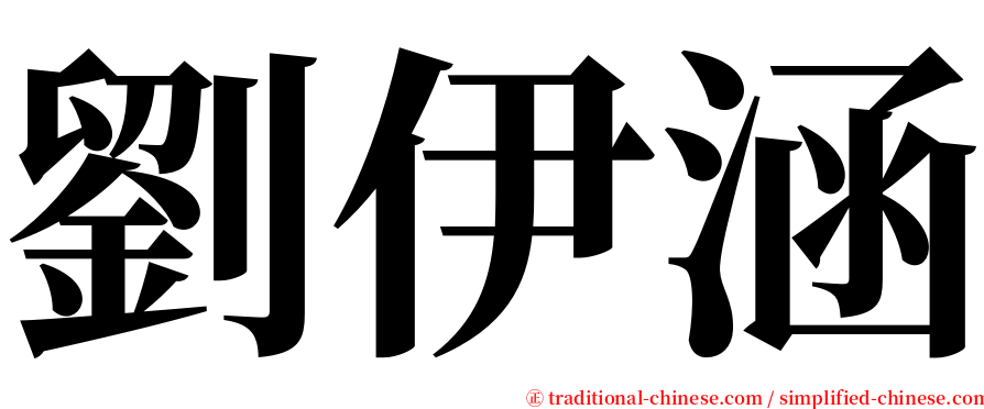 劉伊涵 serif font