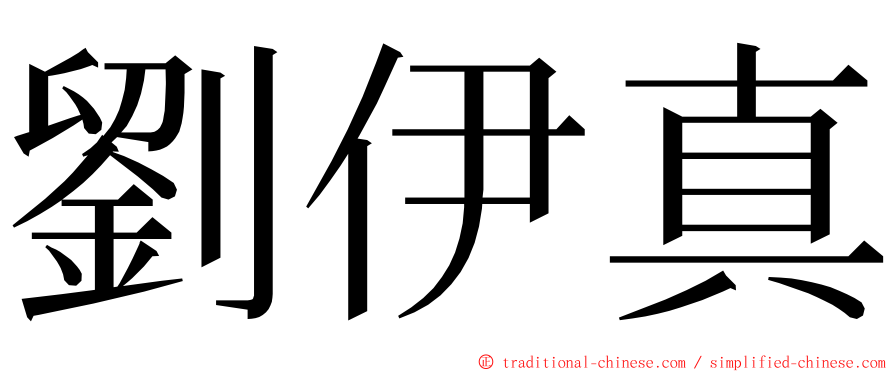 劉伊真 ming font