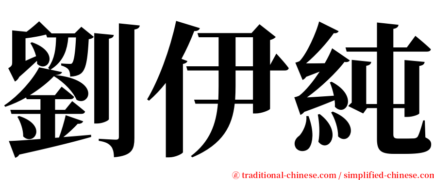劉伊純 serif font