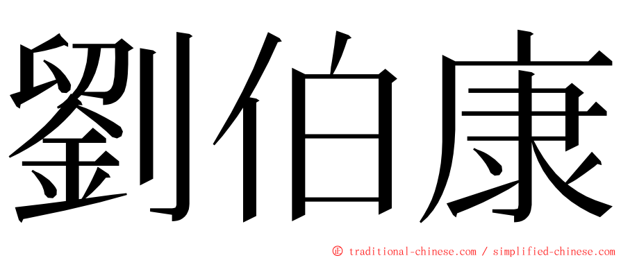 劉伯康 ming font