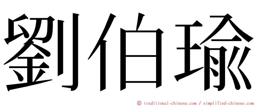 劉伯瑜 ming font