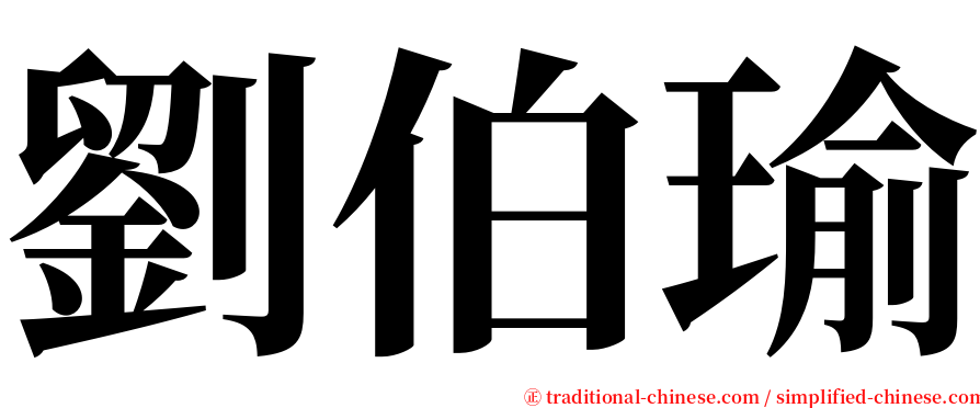 劉伯瑜 serif font