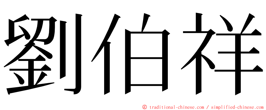 劉伯祥 ming font