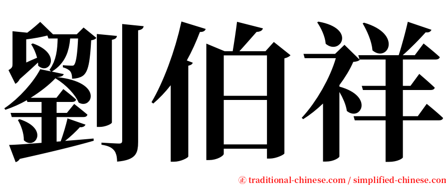 劉伯祥 serif font