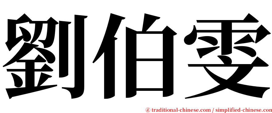 劉伯雯 serif font