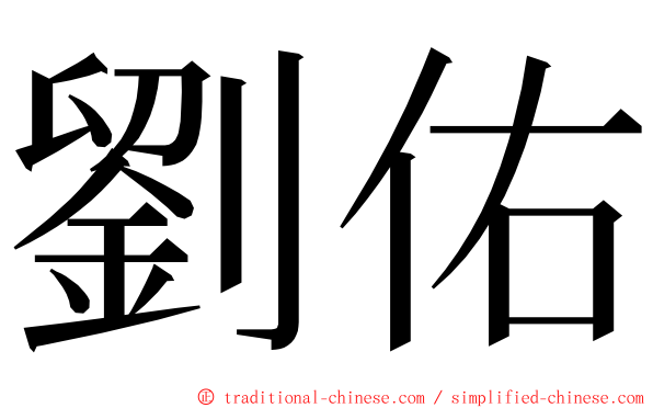 劉佑 ming font