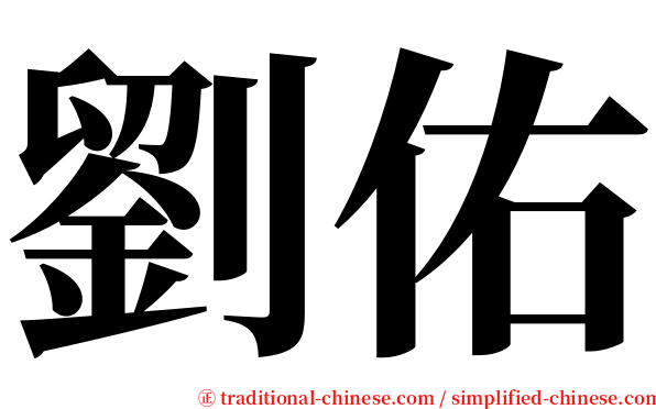 劉佑 serif font