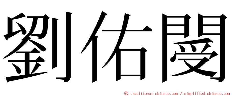 劉佑閿 ming font