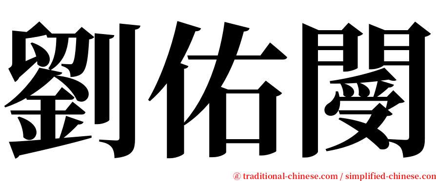 劉佑閿 serif font