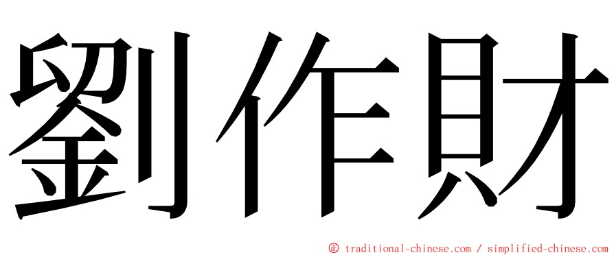 劉作財 ming font