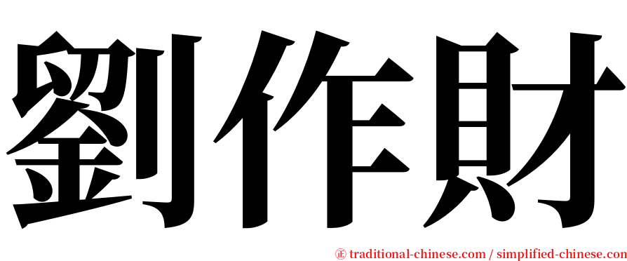 劉作財 serif font