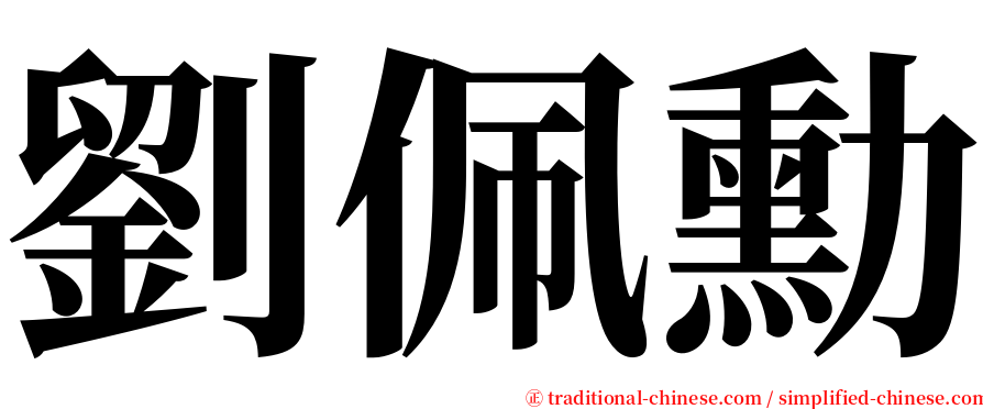 劉佩勳 serif font