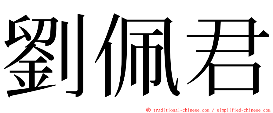 劉佩君 ming font