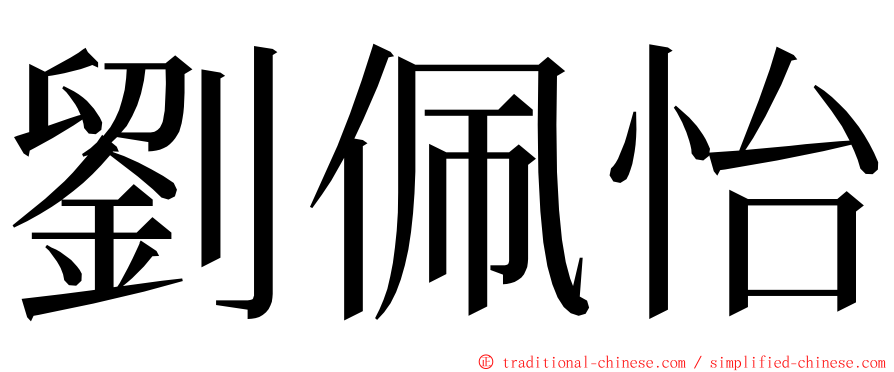 劉佩怡 ming font