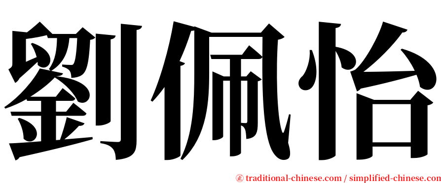 劉佩怡 serif font