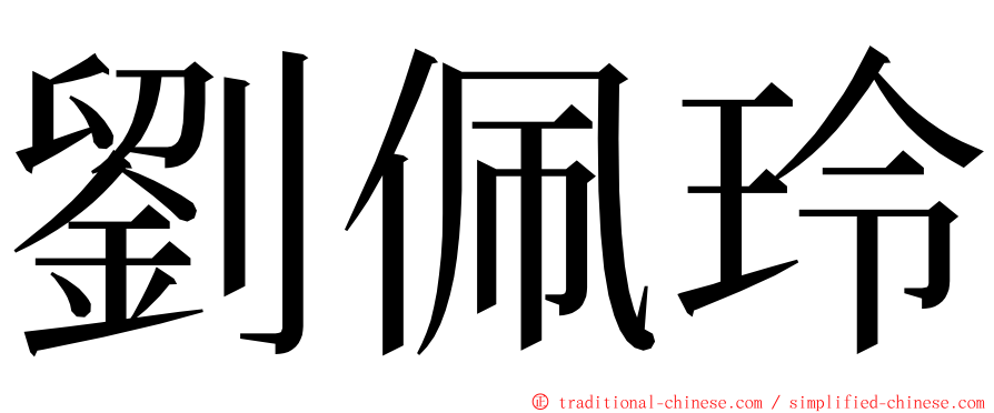 劉佩玲 ming font