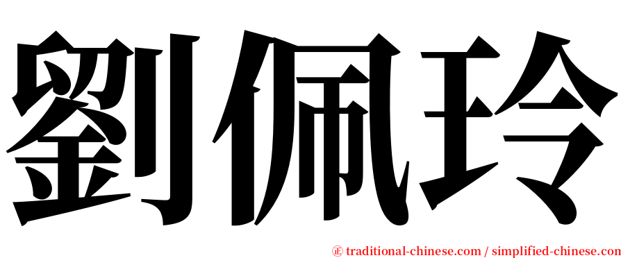 劉佩玲 serif font