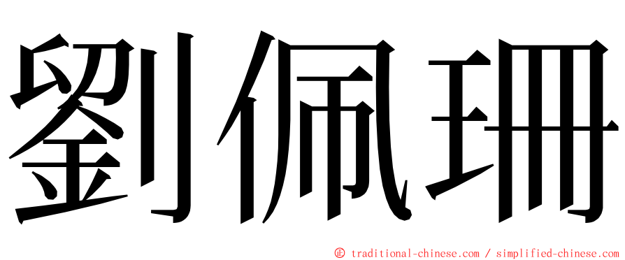 劉佩珊 ming font