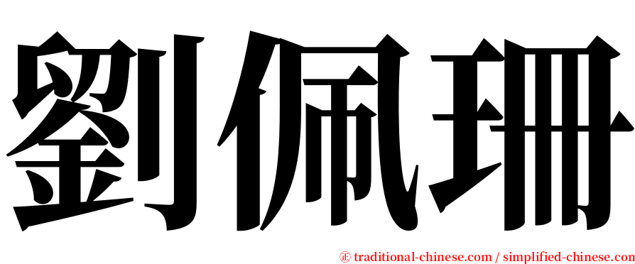劉佩珊 serif font