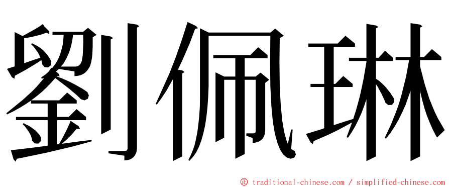 劉佩琳 ming font