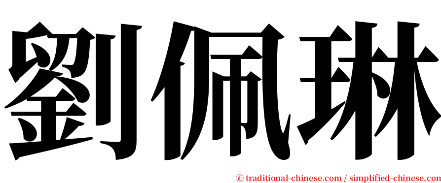 劉佩琳 serif font