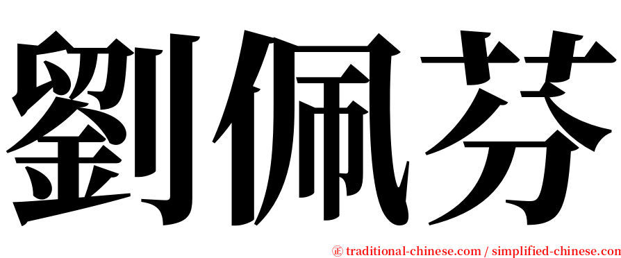 劉佩芬 serif font