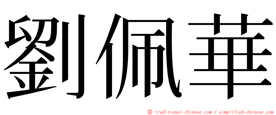 劉佩華 ming font