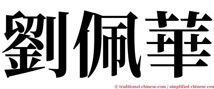 劉佩華 serif font