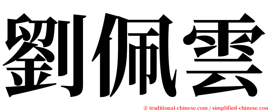 劉佩雲 serif font