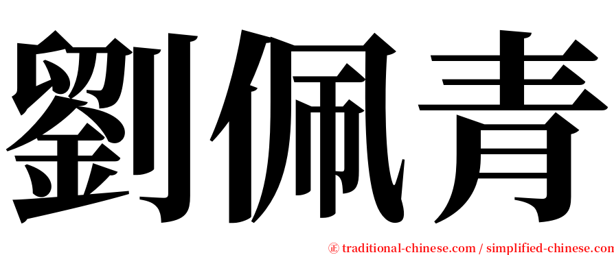 劉佩青 serif font