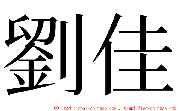 劉佳 ming font