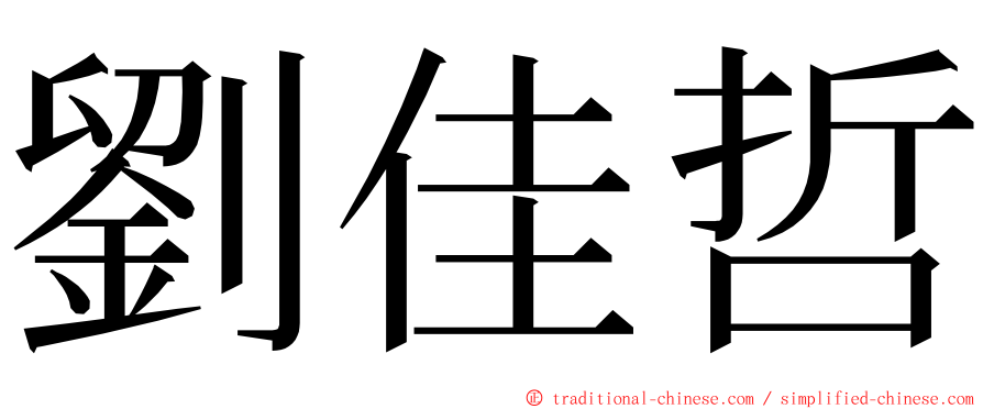 劉佳哲 ming font