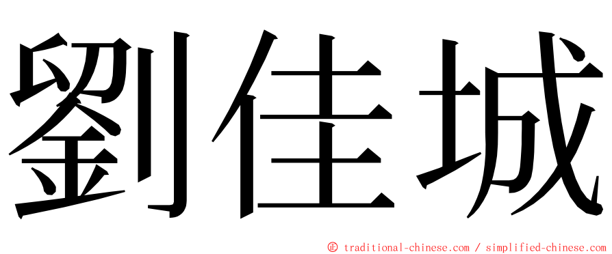 劉佳城 ming font