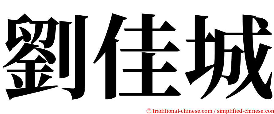 劉佳城 serif font