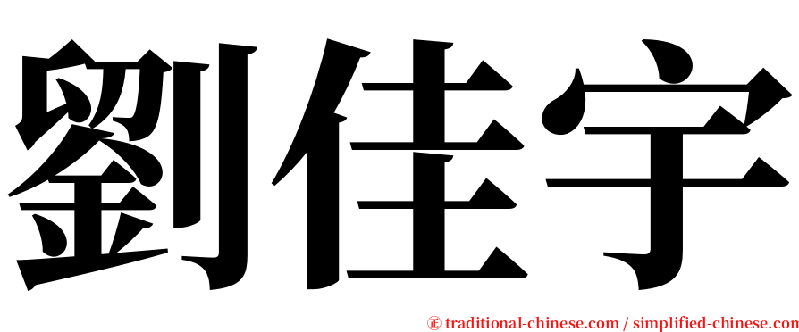 劉佳宇 serif font