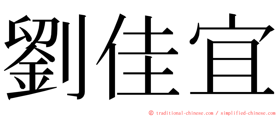 劉佳宜 ming font