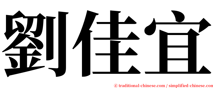 劉佳宜 serif font