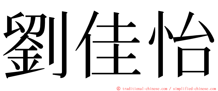 劉佳怡 ming font