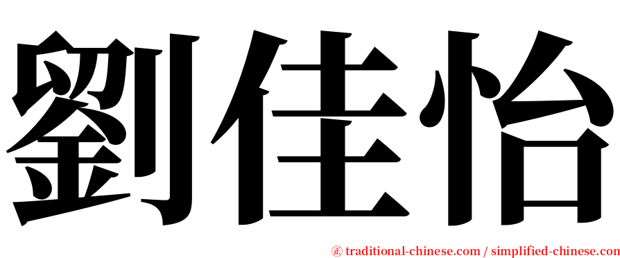 劉佳怡 serif font