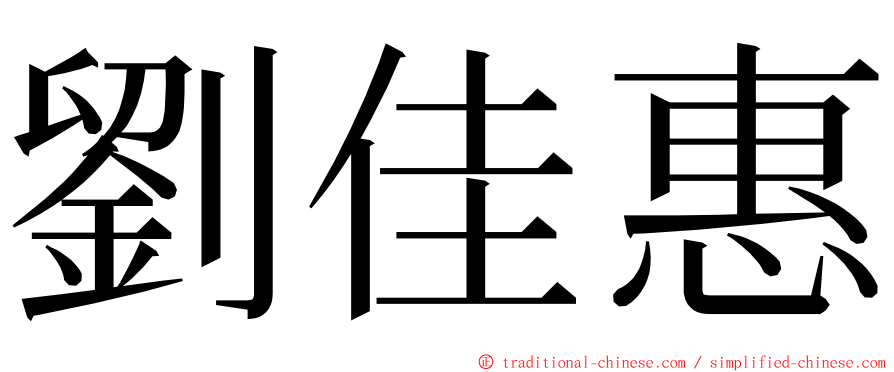 劉佳惠 ming font