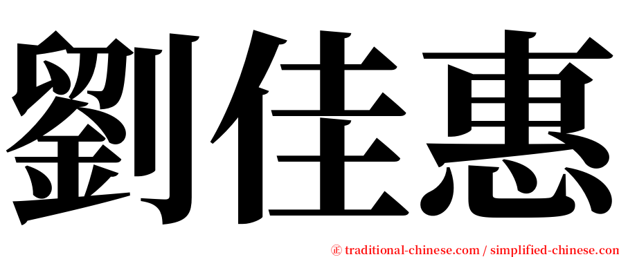 劉佳惠 serif font