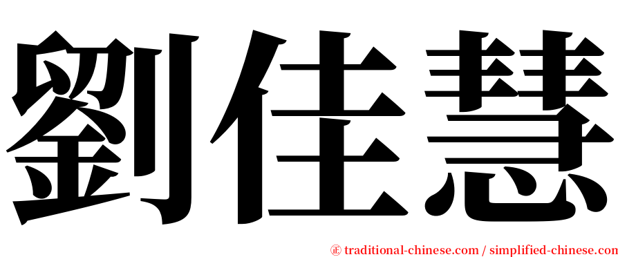 劉佳慧 serif font