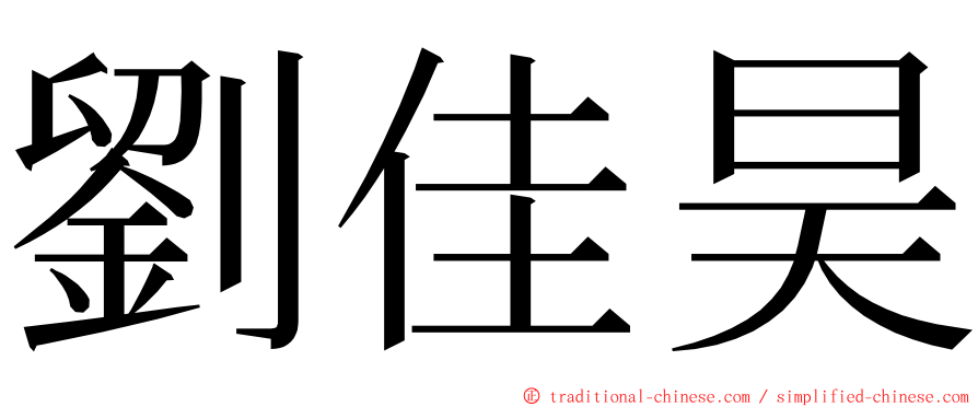 劉佳昊 ming font