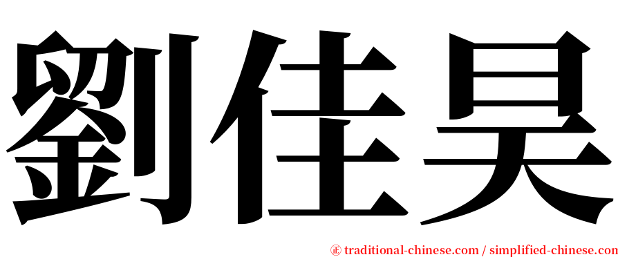 劉佳昊 serif font
