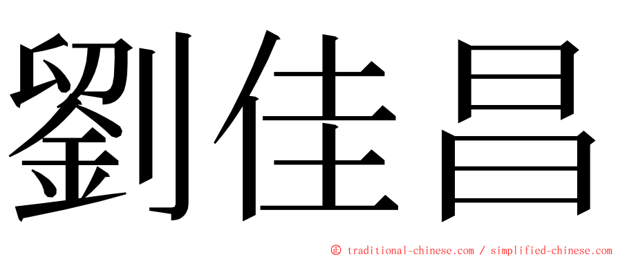 劉佳昌 ming font