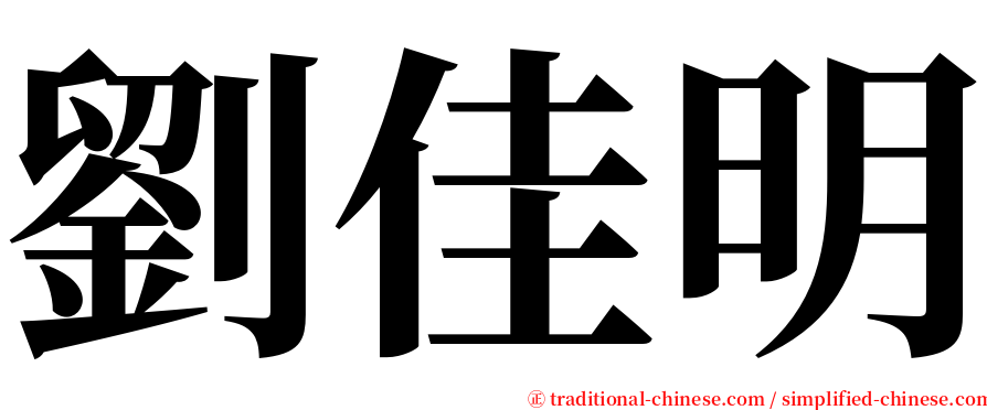 劉佳明 serif font