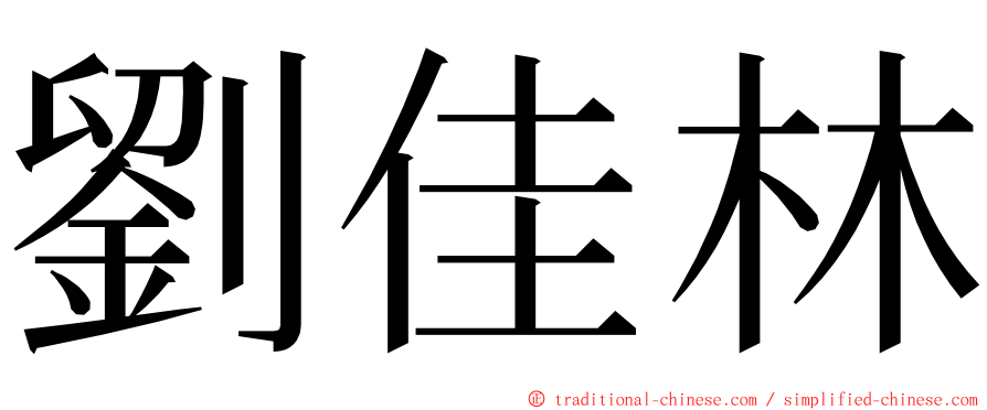 劉佳林 ming font