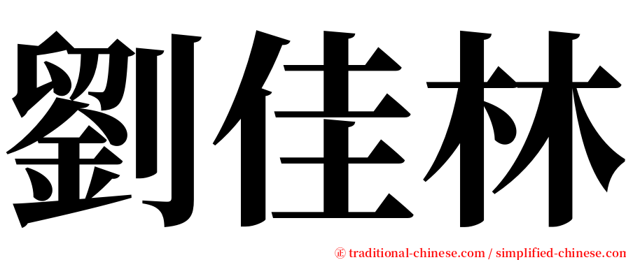 劉佳林 serif font